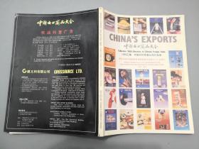 中国出口商品大会1986年汇编中国对外贸易公司行名录