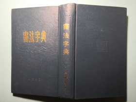 书法字典