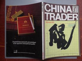 CHINA TRADER 中国国际贸易季刊1979年夏季、冬季1980年9月号三册合售