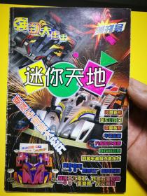 迷你天地创刊号1998年5月出版