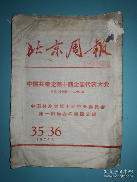 北京周报1973年35-36期 中国共产党第十次全国代表大会