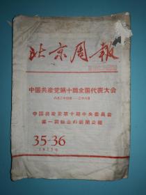 北京周报1973年35-36期 中国共产党第十次全国代表大会