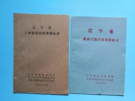 辽宁省工程建设间接费用标准、辽宁省建设工程间接费用标准、辽宁省建筑工程预算定额（补充）三册合售