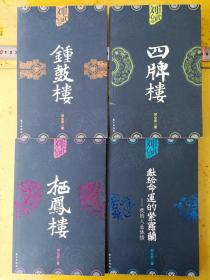 刘心武精品 第一卷钟鼓楼、第二卷四牌楼、第三卷栖凤楼、第四卷献给命运的紫罗兰-我的人生体悟四册合售