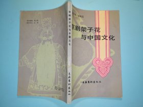 京剧架子花与中国文化