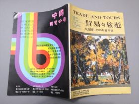 贸易与旅游1979年夏季号本刊杂志社编辑贸易与服务出版社出版四十年前经济热点动态、商品（商标）广告、旅游景区简介、民俗风土人情展示、书画艺术推介等