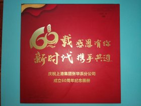 庆祝上港集团张华浜分公司成立60周年纪念画册