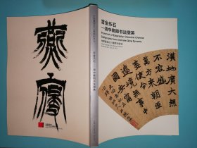 吉金乐石:清中晚期书法掇英翁同龢、罗振玉、潘祖荫、沈曾植、曾国藩、左宗棠、彭玉麟、曾国荃、曾熙、王懿荣、杨沂孙、伊秉绶、俞樾、张之洞、郑孝胥、康有为