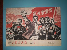 工农兵画报1970年9期