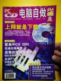 电脑自做光盘 2002年8月号 创刊号