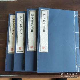 《林文忠公手札》 一套 四册全  ，无书函。手工宣纸有自然黄斑