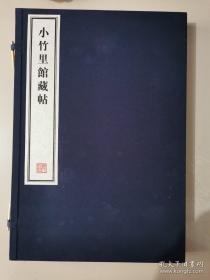 《小竹里馆藏帖》 全二册（每册两卷 共四卷） 8开--宣纸-线装本【带函盒】