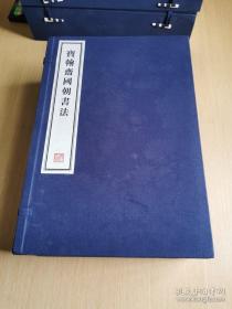 《宝翰斋国朝书法》一函13册全 宣纸精印