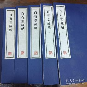 《百石堂藏帖》，8开线装宣纸精印，一套五册全，无函盒