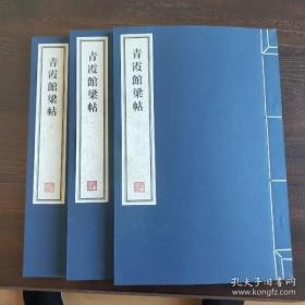 《青霞馆梁帖》，一套三册全 无书函。手工宣纸有自然黄斑