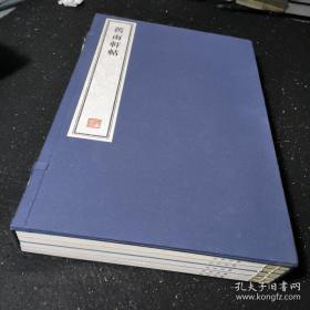 《旧雨轩帖》 - 全五册(每册两卷 十卷全) 8开--宣纸-线装本【带函盒】