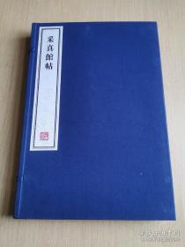 采真馆帖 - 全二册(每册两卷 共四卷） 8开--宣纸-线装本【带函盒】