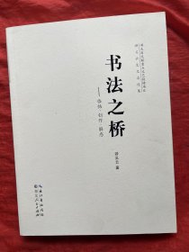 书法之桥——临帖·创作·解惑【作者签名 珍藏版】