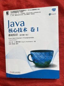 Java核心技术·卷1：基础知识（原书第9版）