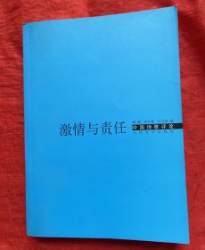 激情与责任：中国诗歌评论