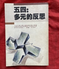 五四多元的反思