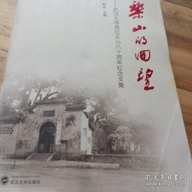 乐山的回望：武汉大学西迁乐山八十周年纪念文集