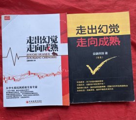 走出幻觉走向成熟：从学生股民到系统交易专家、走出幻觉走向成熟 续集 【两本 合售】