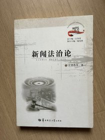 新闻与传播研究文库：新闻法治论