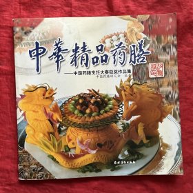 中华精品药膳：中国药膳烹饪大赛获奖作品集