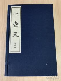 珍本中医古籍《一壶天》全一函四册、宣纸线装、据民国二十九年盐邑志道山房刻本影印