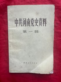 中共河南党史资料 第一辑