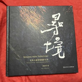 寻境·生命之美显微摄影艺术