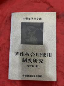 著作权合理使用制度研究