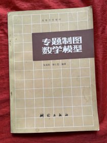 专题制图数学模型 ：高等学校教材