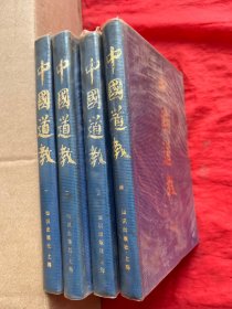 中国道教 1-4 【全四卷】一版一印
