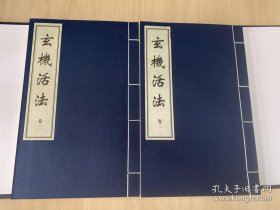 玄机活法（全一函二册139筒子页、宣纸线装、清抄本影印