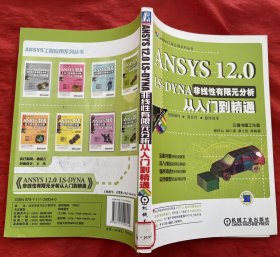 ANSYS 12.0 LS-DYNA非线性有限元分析从入门到精通