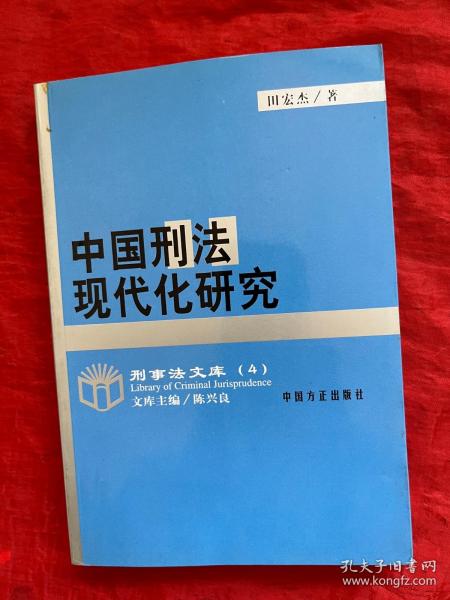 中国刑法现代化研究