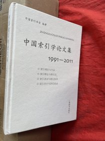 中国索引学论文集：19912011