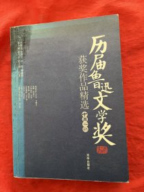 历届鲁迅文学奖获奖作品精选 中篇小说