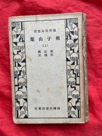 民国24年 初版 精装本《庾子山集》上册