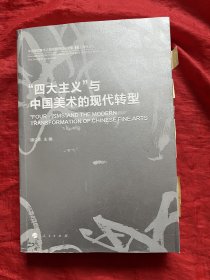 “四大主义”与中国美术的现代转型