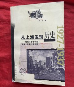 从上海发现历史：现代化进程中的上海人及其社会生活