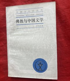 佛教与中国文学