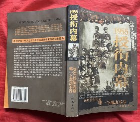 1955授衔内幕 作家出版社