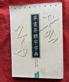 草书异体字字典