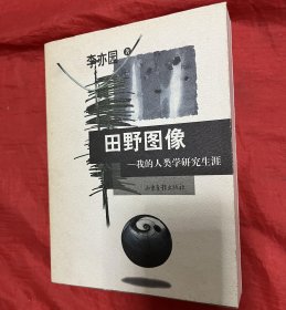 田野图像：我的人类学研究生涯