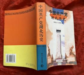 中国共产党湖北历史:1919.5～1949.10