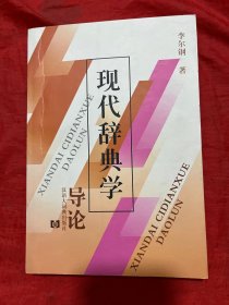 現(xiàn)代辭典學【作者簽名 珍藏版】