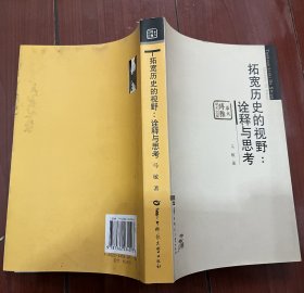 拓宽历史的视野：诠释与思考